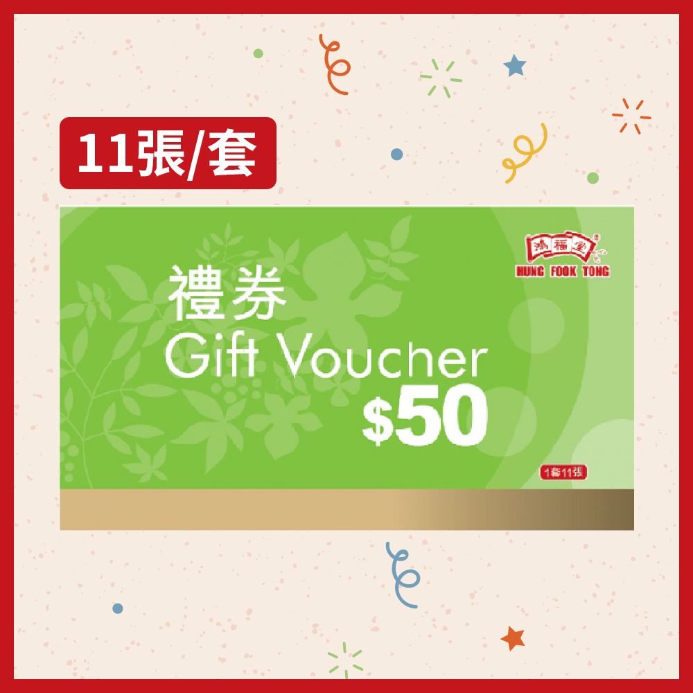 鴻福堂 | 鴻福堂$50 禮券 (1套11張 ) **有效期至2025年1月31日** | HKTVmall 香港最大網購平台