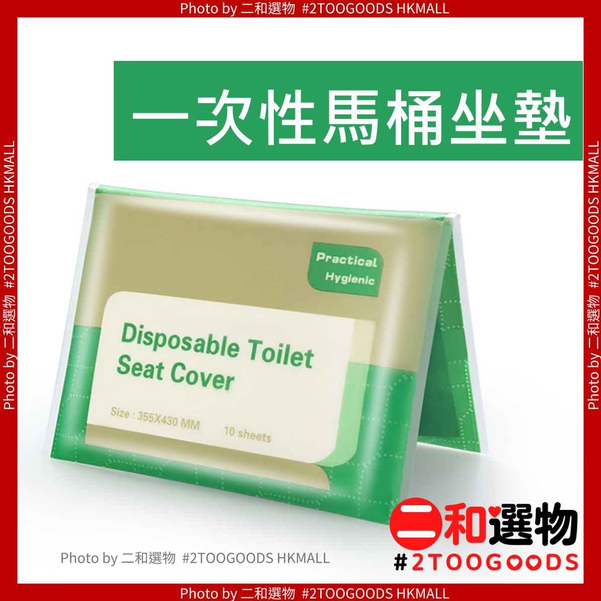 水溶即棄坐廁墊 (10片) 廁所衛生墊紙 公厠馬桶墊紙 有效隔離細菌 衛生 抗污   