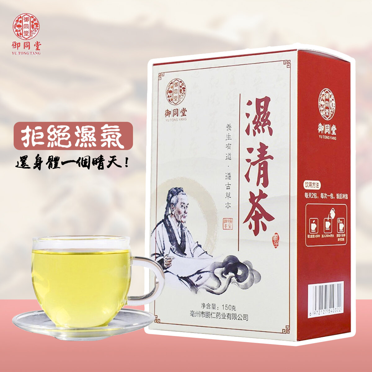 濕清茶 漢方清熱袪濕 (盒裝獨立小包裝30小包) ｜540322