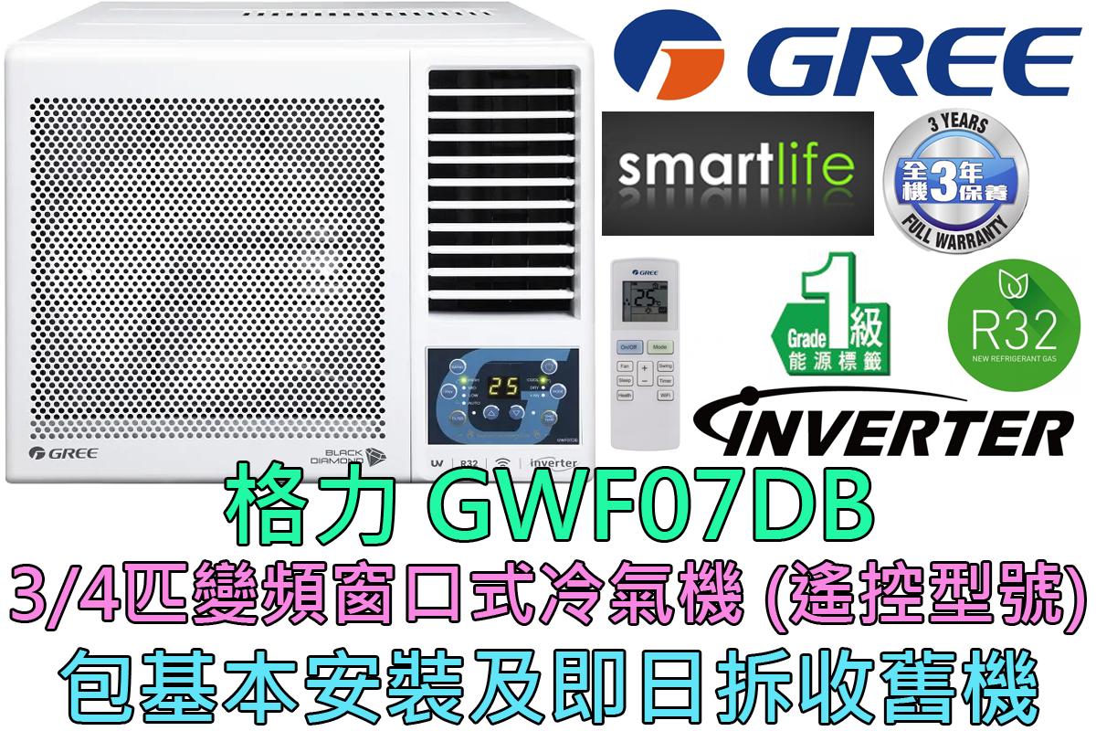 (包基本安裝) GWF07DB 3/4匹 變頻淨冷窗口式冷氣機 (遙控型號)