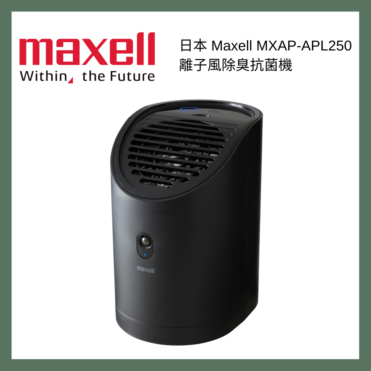 Maxell | 日本離子風除臭抗菌機（黑色）MXAP-APL250｜空氣清新機｜空氣