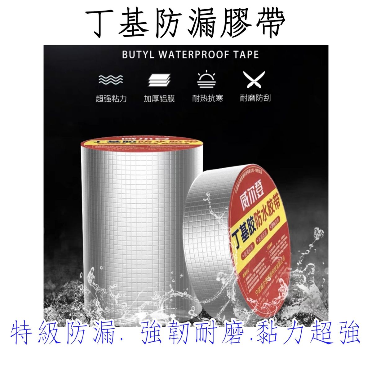 工程.防水.防漏.多用途  - 丁基款膠貼 - 10厘米 x 10米長