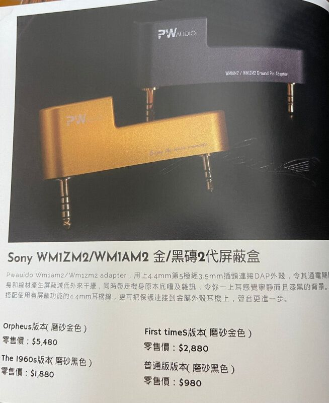 PW Audio Sony Wm1am2/ Wm1zm2 adapter 金/黑磚2代屏蔽盒 First timeS 版本