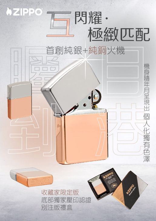 Zippo | 48694 限量版【純銀+純銅】丨防風打火機| HKTVmall 香港最大