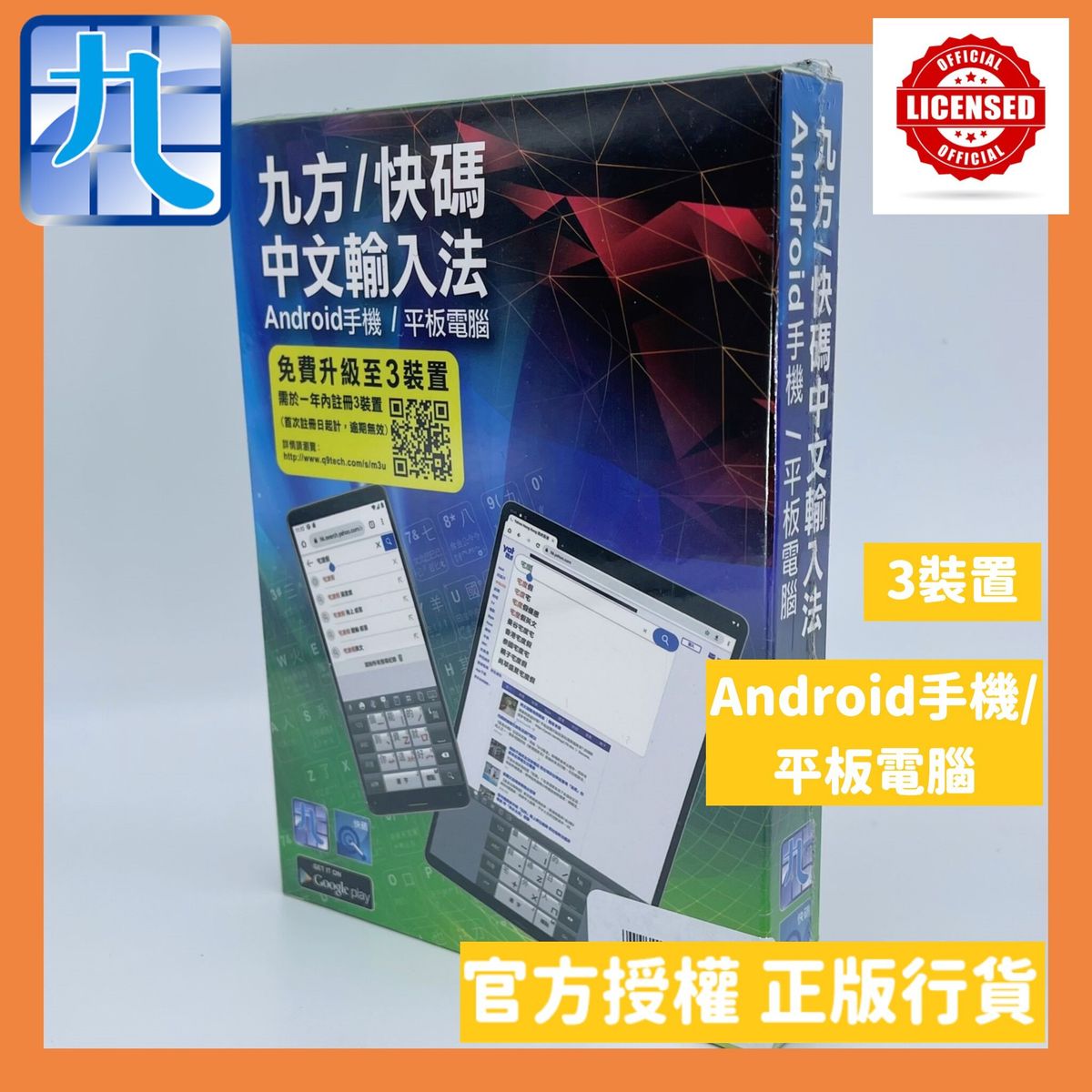 九方科技 | 九方/快碼 Android版 中文輸入法(1年版3裝置) - 安裝於Android手機/平板 | HKTVmall 香港最大網購平台
