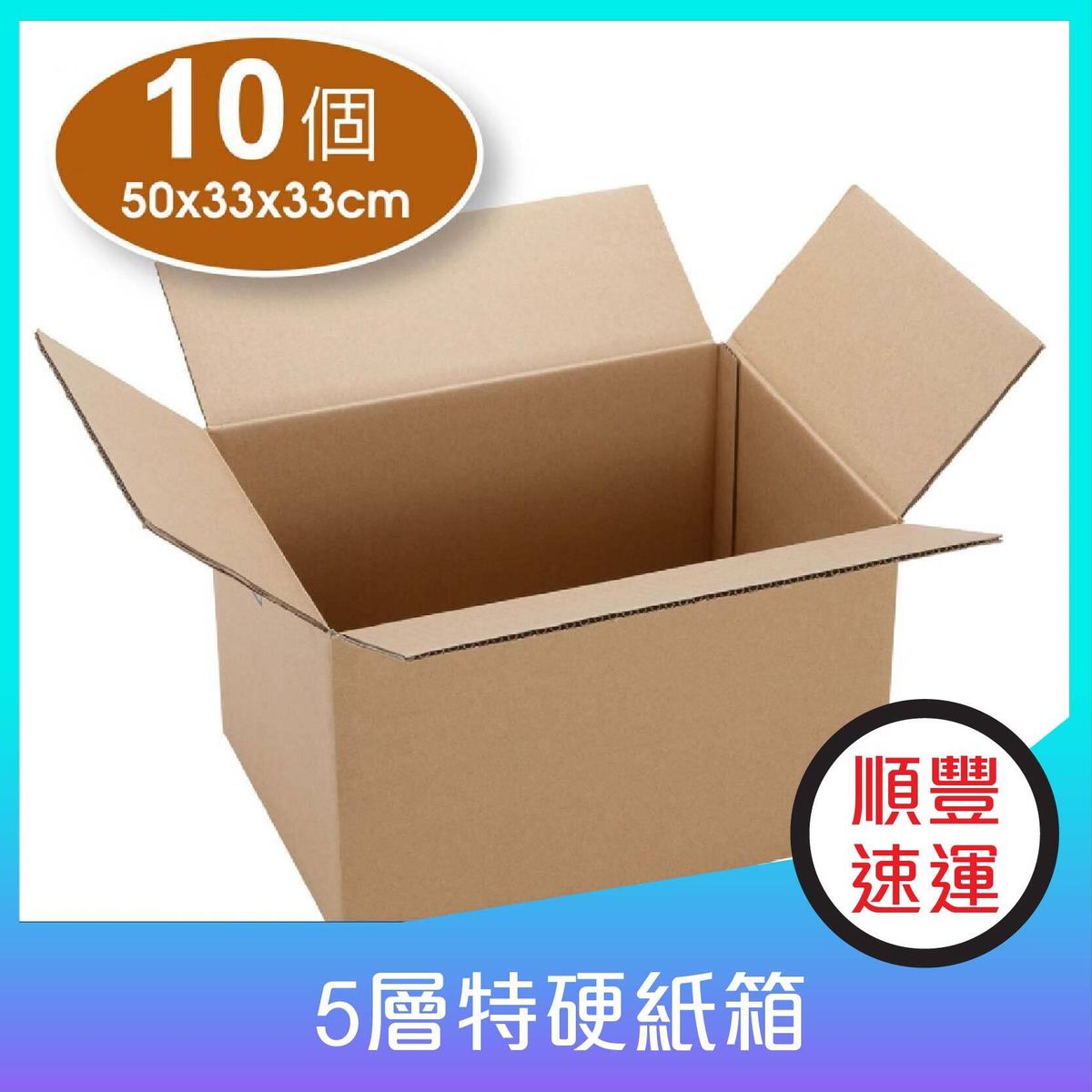非常好-極硬-五層包裝紙箱、郵遞紙箱、搬屋紙箱  （10個 淨重 7 kg）50x33x33cm