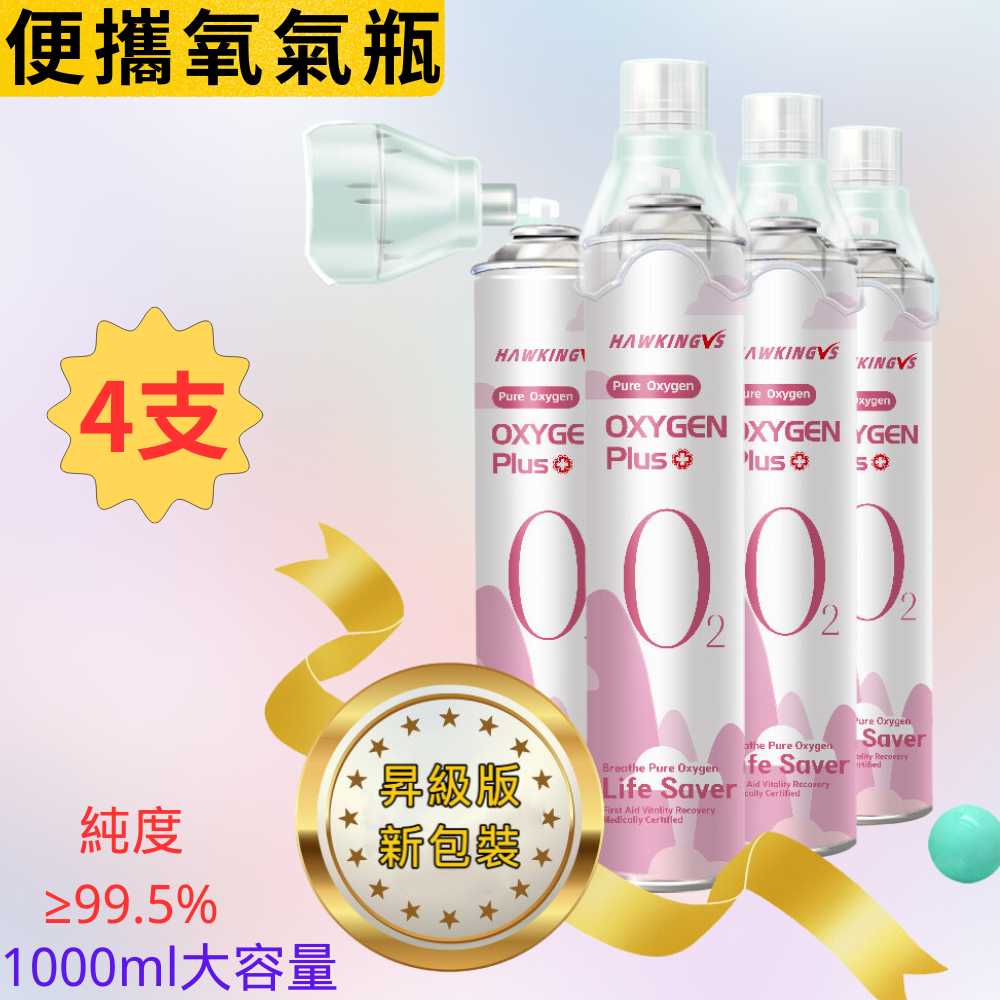 便攜式純氧氣瓶 氧氣罐1000ML 面罩款  純度 ≥99.6%（4支）27年到期