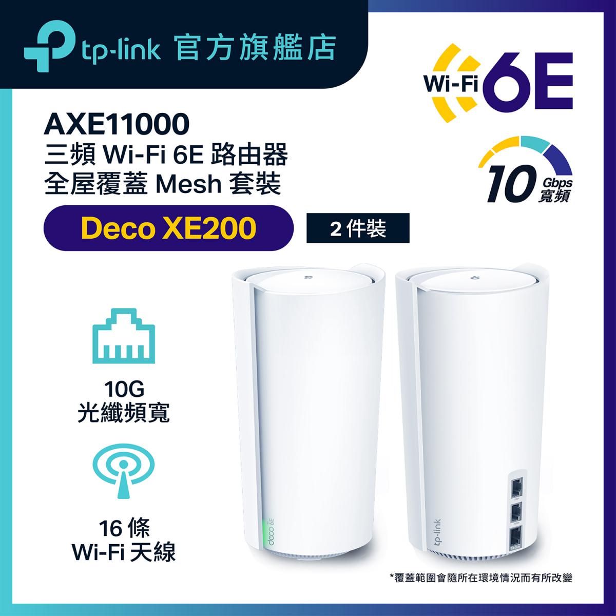 Deco XE200(兩件裝) AXE11000完整家庭 三頻 Mesh Wi-Fi 6E 路由器