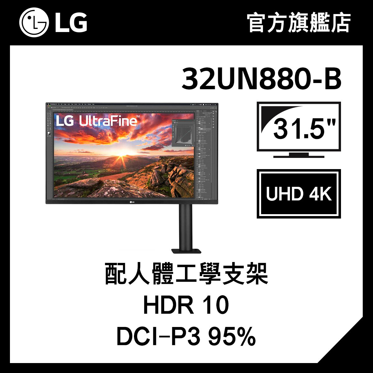 LG UltraFine™ 31.5'' UHD 4K Ergo IPS 顯示器 ( 兼容 USB Type-C™ ) 32UN880-B