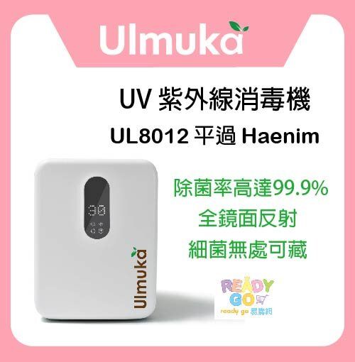 Ulmuka | UV 紫外線消毒機UL8012 |多功能UV消毒機|紫外線消毒機|平過