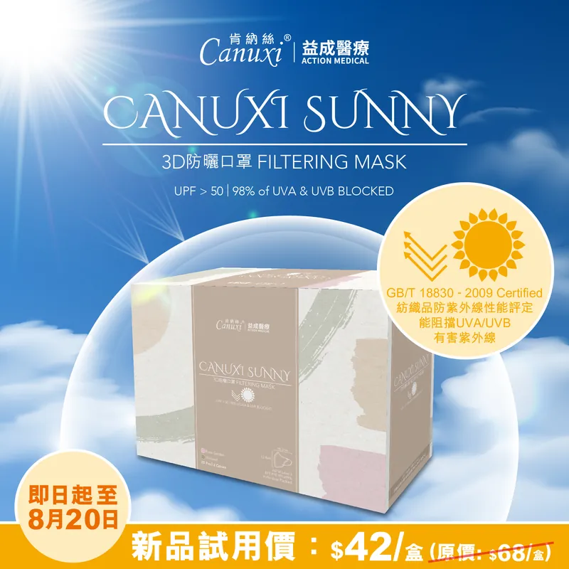 【新品登場】Canuxi Sunny 2色 3D摺疉UV防曬成人口罩 ASTM Level 3 (獨立包裝) - 玫瑰粉及杏仁色