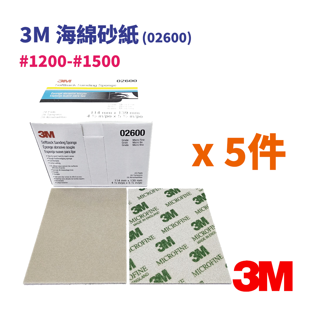  (5件) 海綿砂紙 (極細, 1200-1500號) 11.4x13.9cm (PN2600) 打磨 研磨