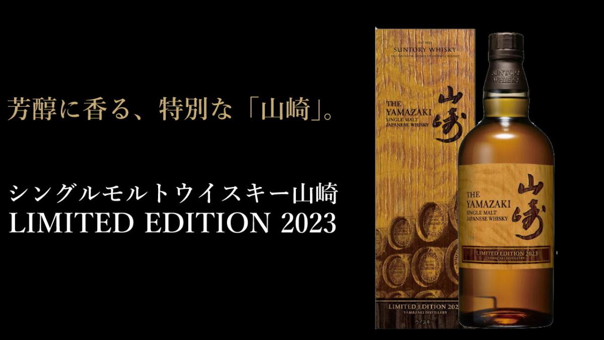 山崎| 山崎Yamazaki Limited Edition 2023 水楢木限量版盒裝700ml