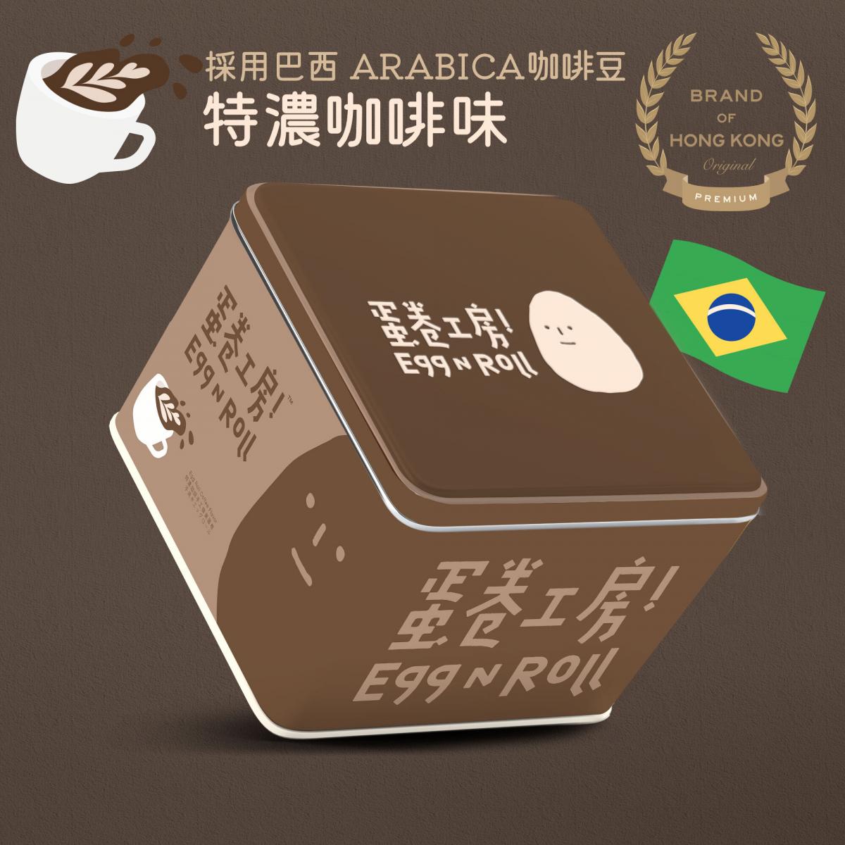 【特濃咖啡味】手工蜂巢蛋卷  Net Wt 400g | 少少甜 | 採用巴西咖啡豆  arabica coffee | 獨立鋁袋防潮包裝(每2條) | 新鮮雞蛋配方 | 絕無添加一滴水 | 採用新西蘭奶源 | 香脆蛋捲 | 10包 20入 | 無添加防腐劑 | 禮盒 | 送禮必備