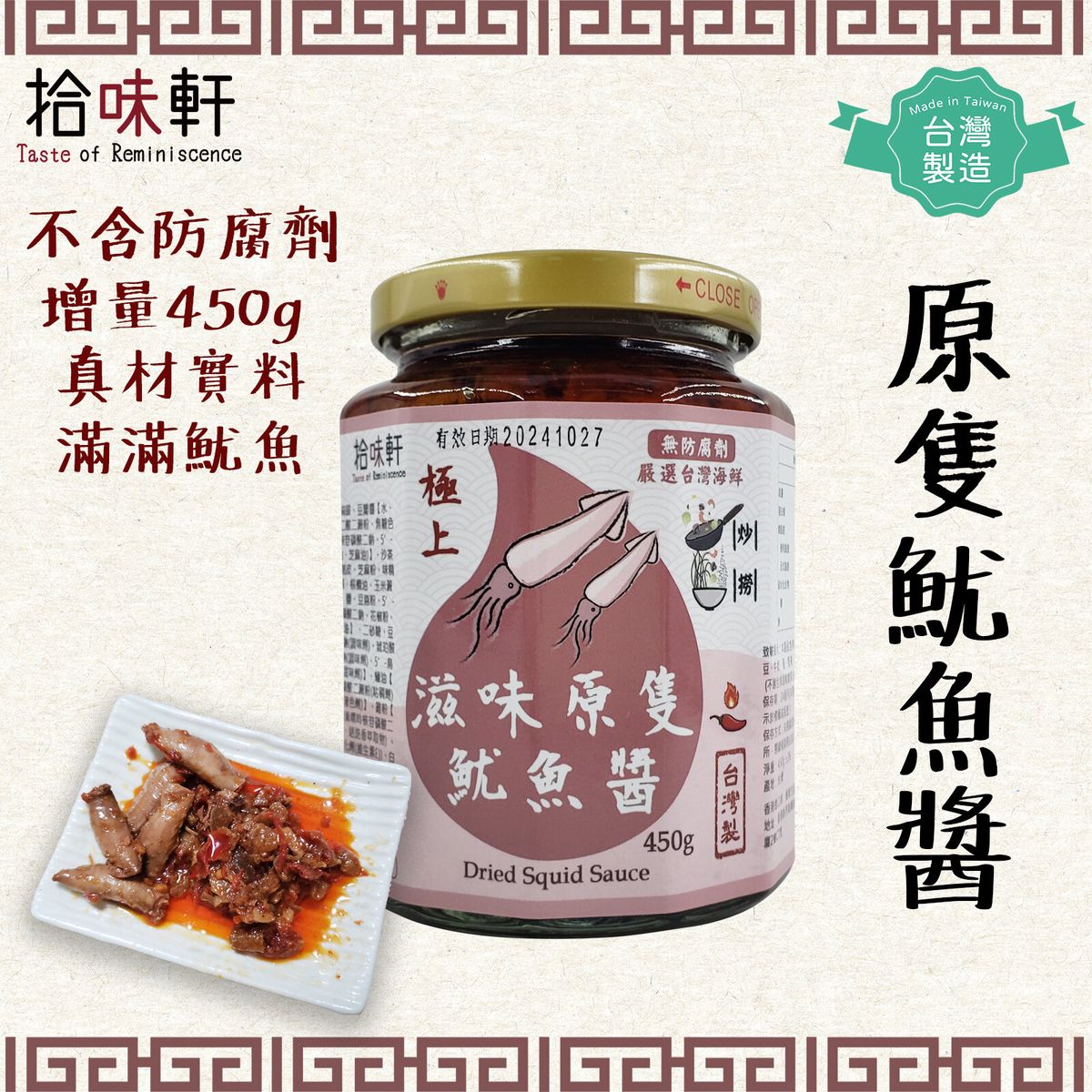 [Made in Taiwan! Real Squid! ] Dried Squid sauce 450g（Mild Spicy) XO Sauce