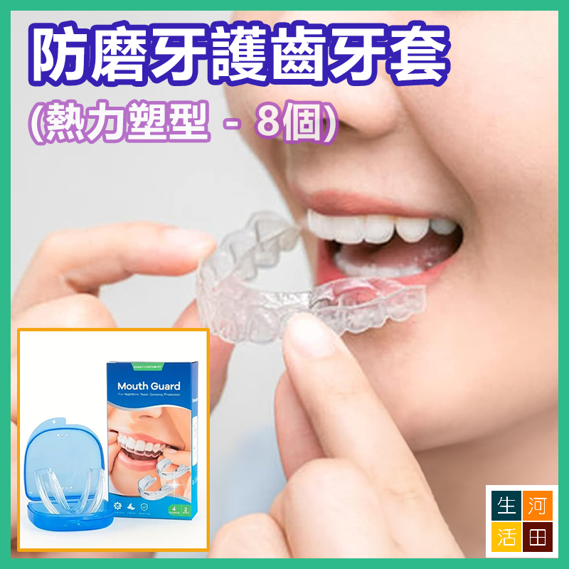 防磨牙護齒牙套連牙套盒 防斷牙運動牙套牙托 熱力塑型夜間護牙套 適合各種大小嘴型 (8件裝 – 4大4小)