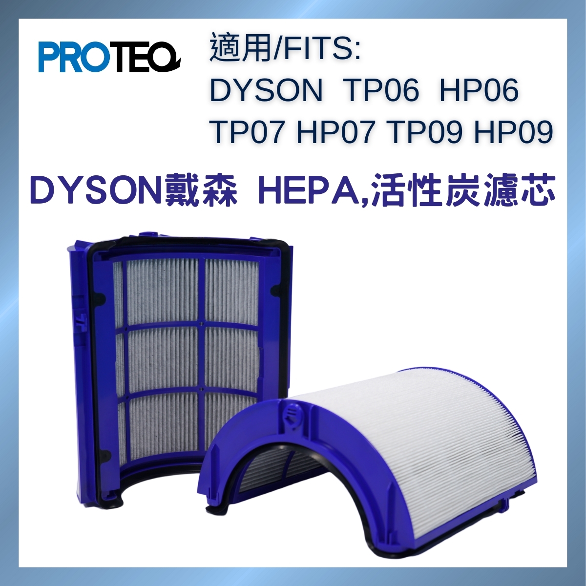 DYSON空氣清新機TP06 HP06 TP07 HP07 TP09 HP09 HEPA活性炭過濾器代用濾芯套裝