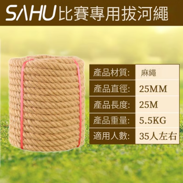 拔河比賽專用繩(直徑25MM【25米優質麻】)#G043068106