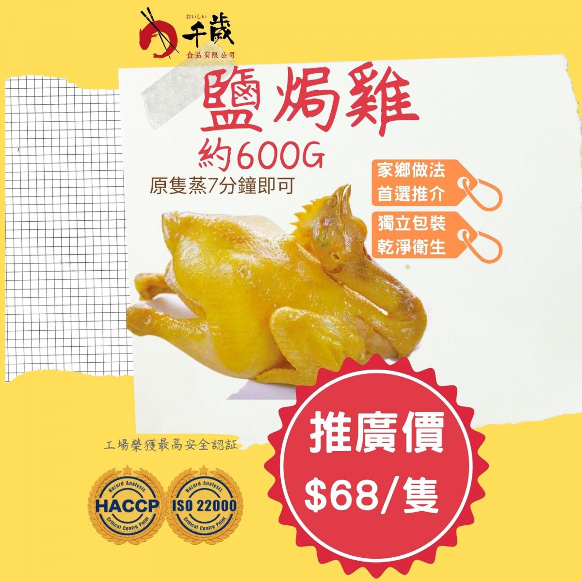 千歲食品| 鹽焗雞| HKTVmall 香港最大網購平台