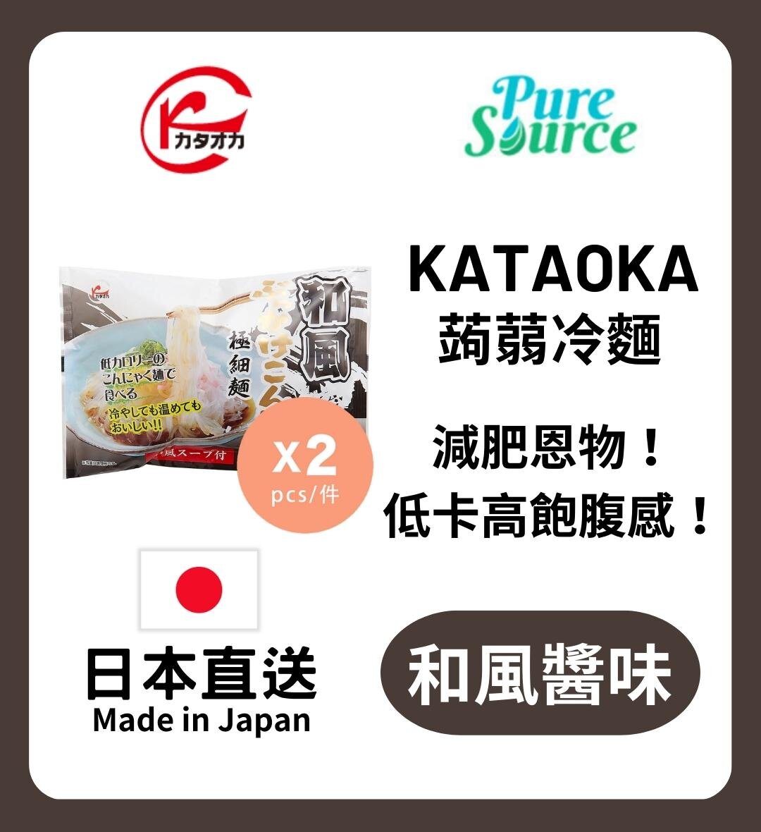 kataoka | [日本直送] 蒟蒻冷麵-和風醬汁x 2 #低卡路里| HKTVmall 香港