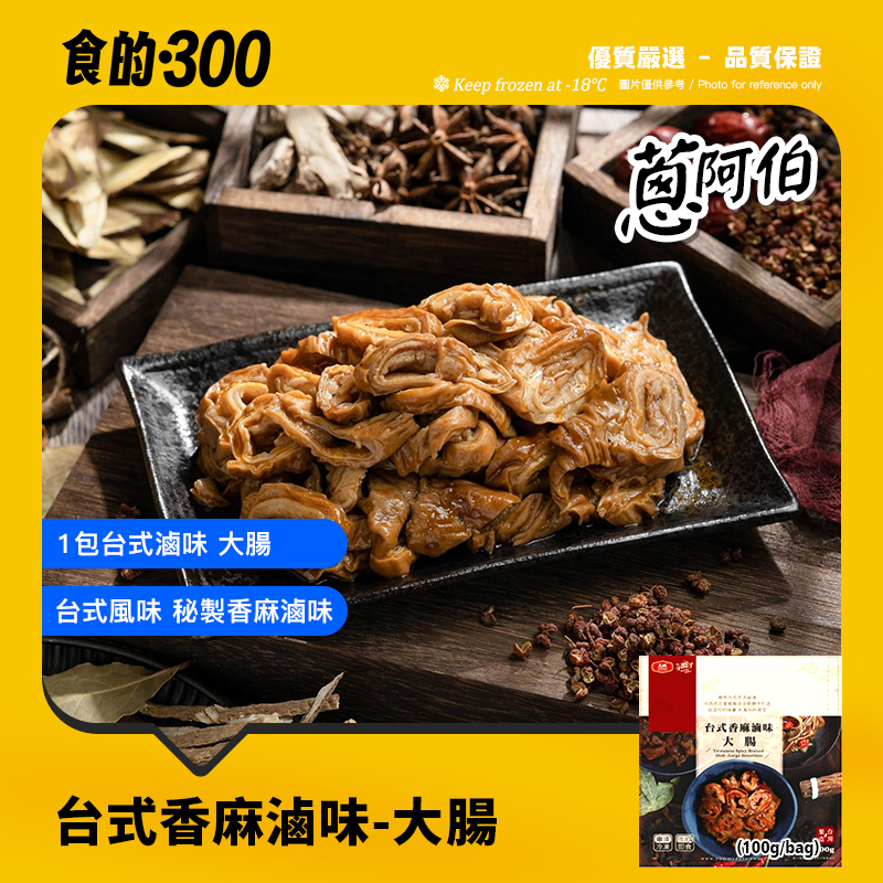 台式香麻滷味-大腸 100g(急凍18℃)