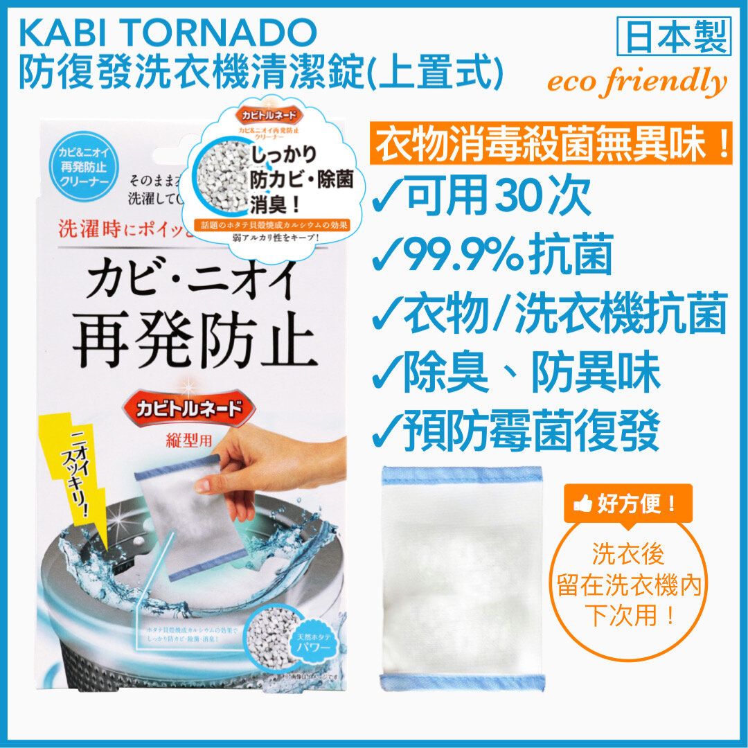 [贈品] 貝殼粉防復發衣物洗衣機清潔錠 #上置式/日本機 [原裝行貨]