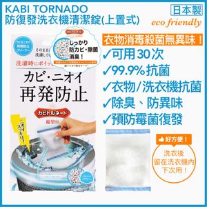 [贈品] 貝殼粉防復發衣物洗衣機清潔錠 #上置式/日本機 [原裝行貨] 