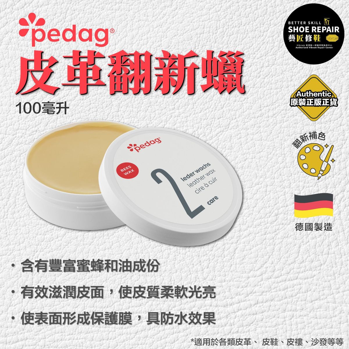 德國皮革翻新蠟 (100毫升) #新舊包裝隨機發貨