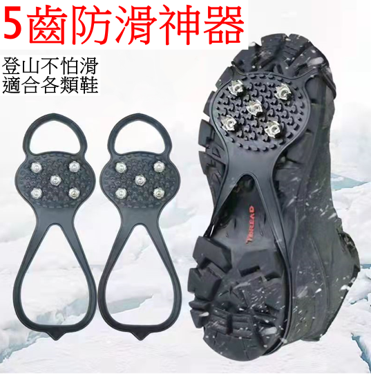 戶外防滑折疊冰爪登山鞋套鞋釘裝備(5齒-L碼)適合42-45人士