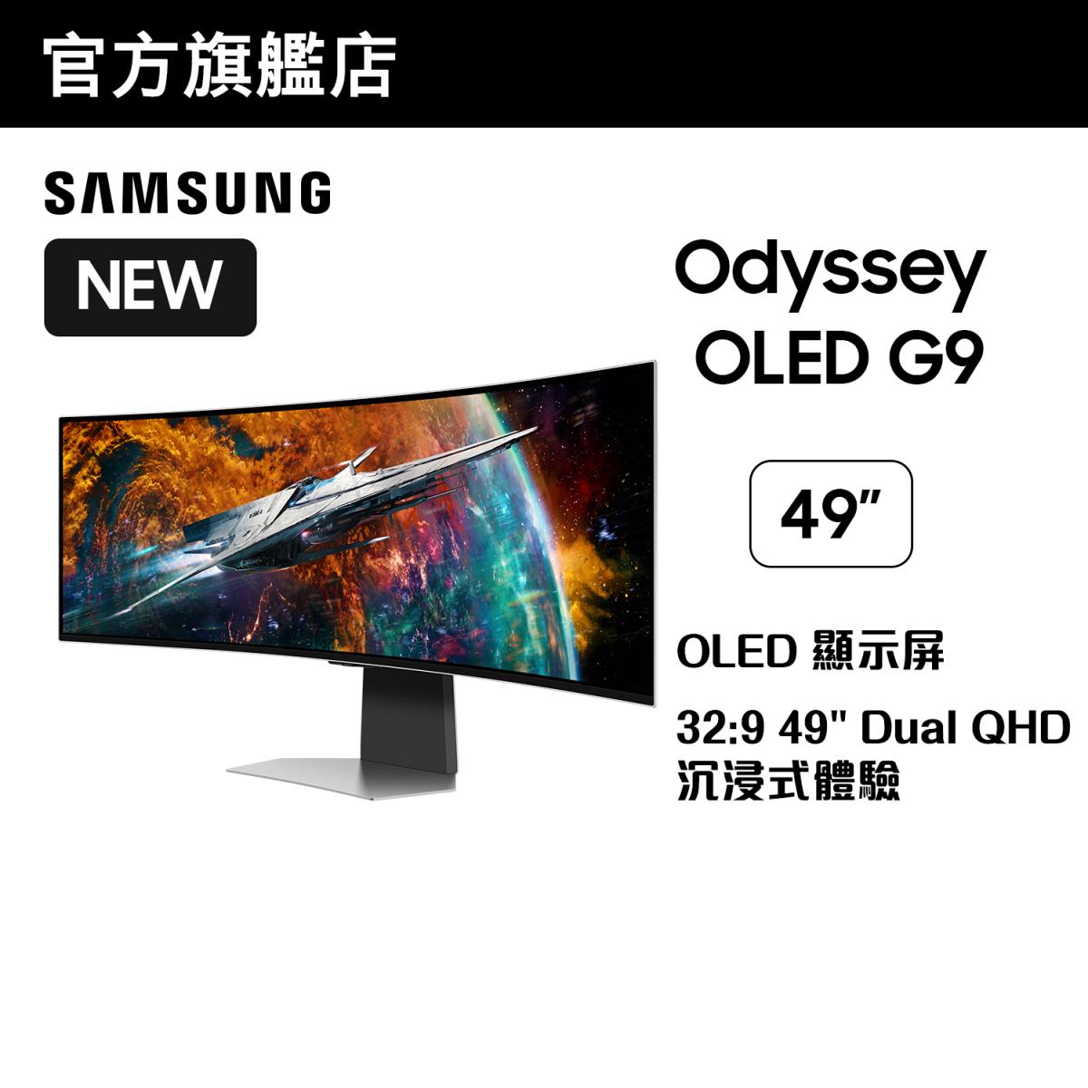 49" Odyssey OLED G9 曲面電競顯示器 (240Hz) LS49CG954SCXXK 49G9