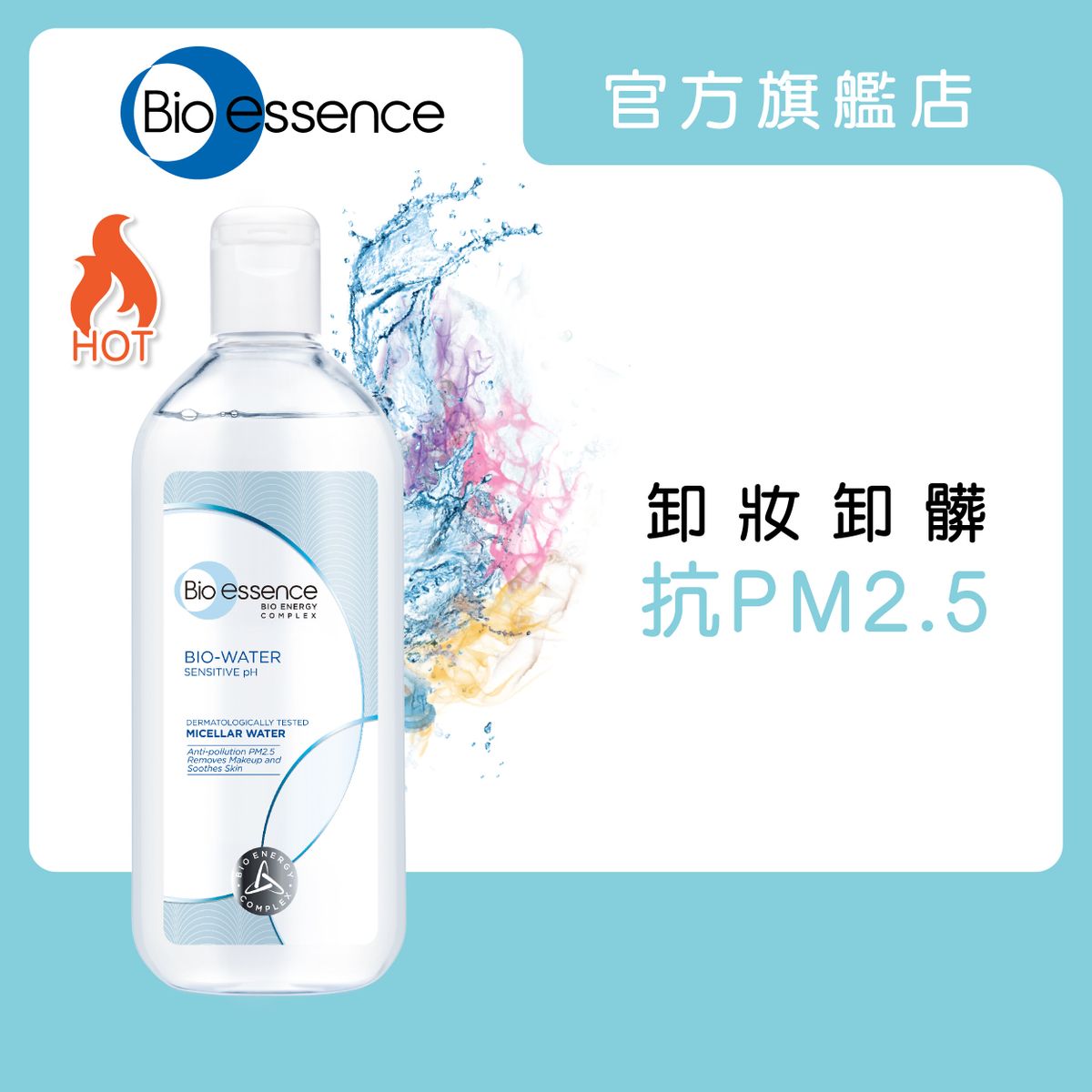 水感舒緩B5無油卸妝水