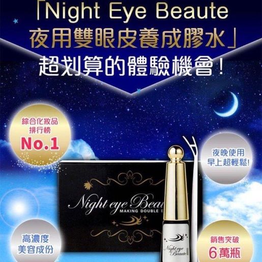 日本市集| 日本正品Night Eye Beaute II 夜用雙眼皮養成膠水3ml (日本