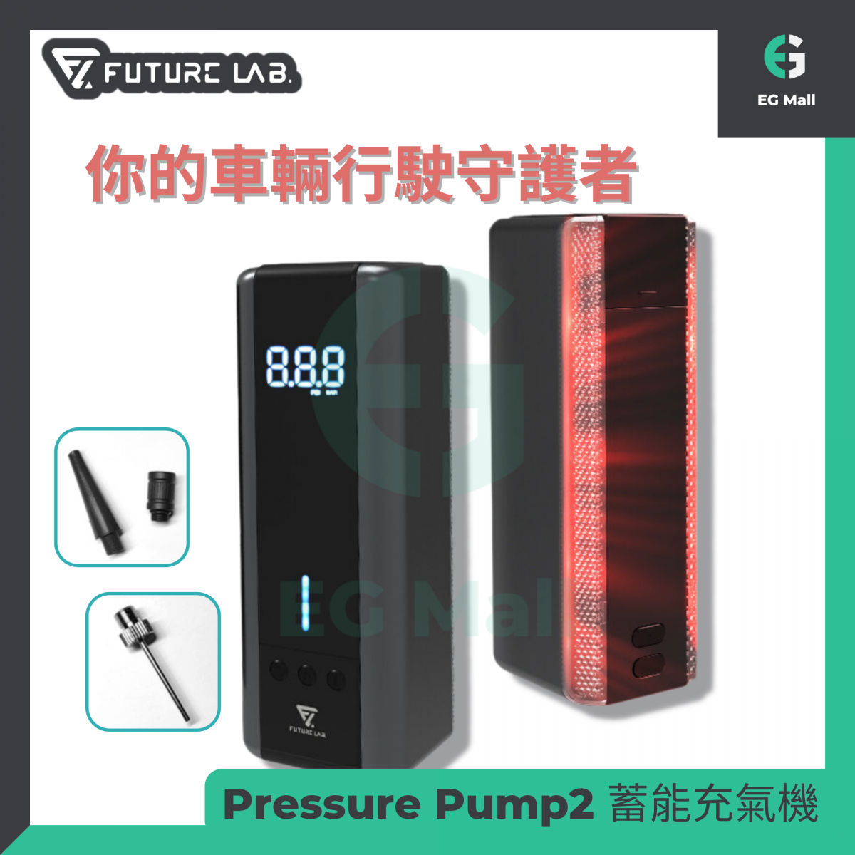 未來實驗 Pressure Pump2 IPX6 蓄能充氣機 便攜充氣泵 輪胎充氣泵 打氣泵 單車軚 車軚 球類用品 泳池充氣 手電筒