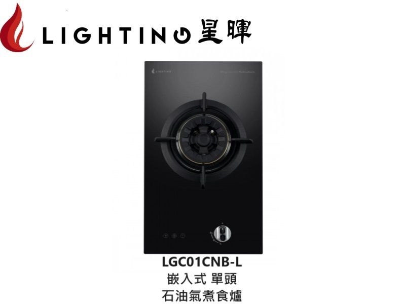 LGC01CNB-L 嵌入式單頭煮食爐(石油氣)