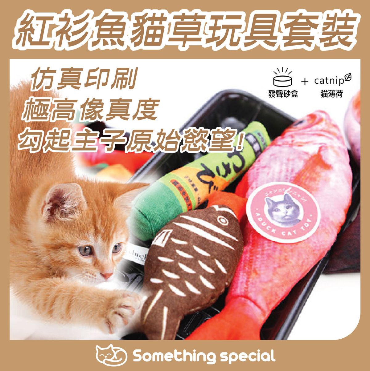 紅衫魚造型貓草玩具套裝