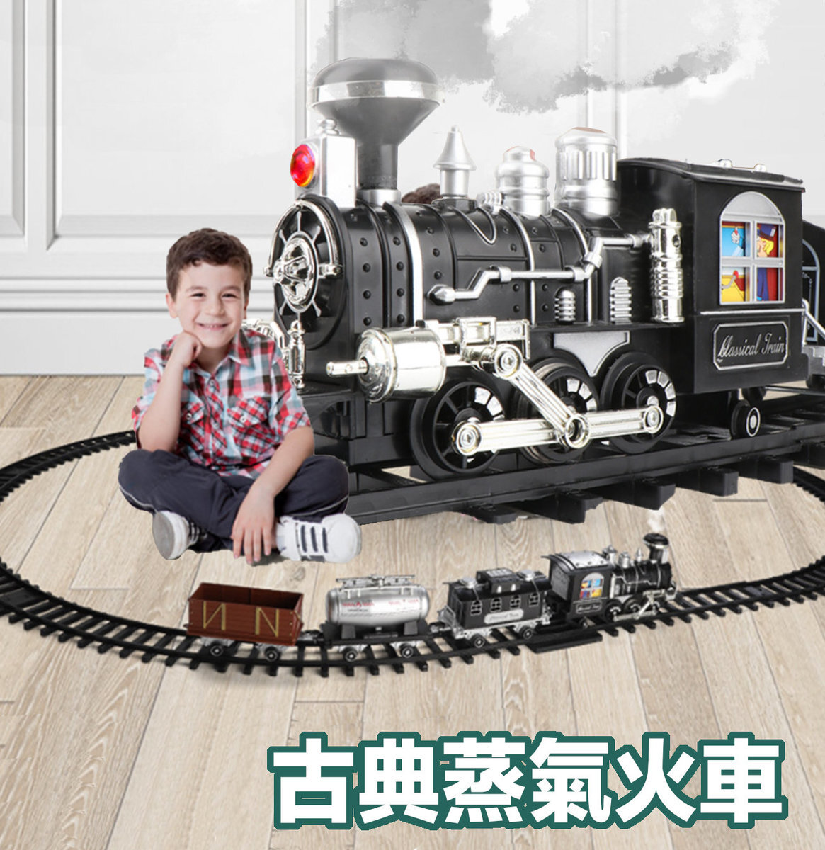 兒童玩具, 經典蒸汽火車玩具 (沒有遙控款) , 煙霧, 燈光和聲音, 鐵路軌道玩具, 適合生日及派對禮物
