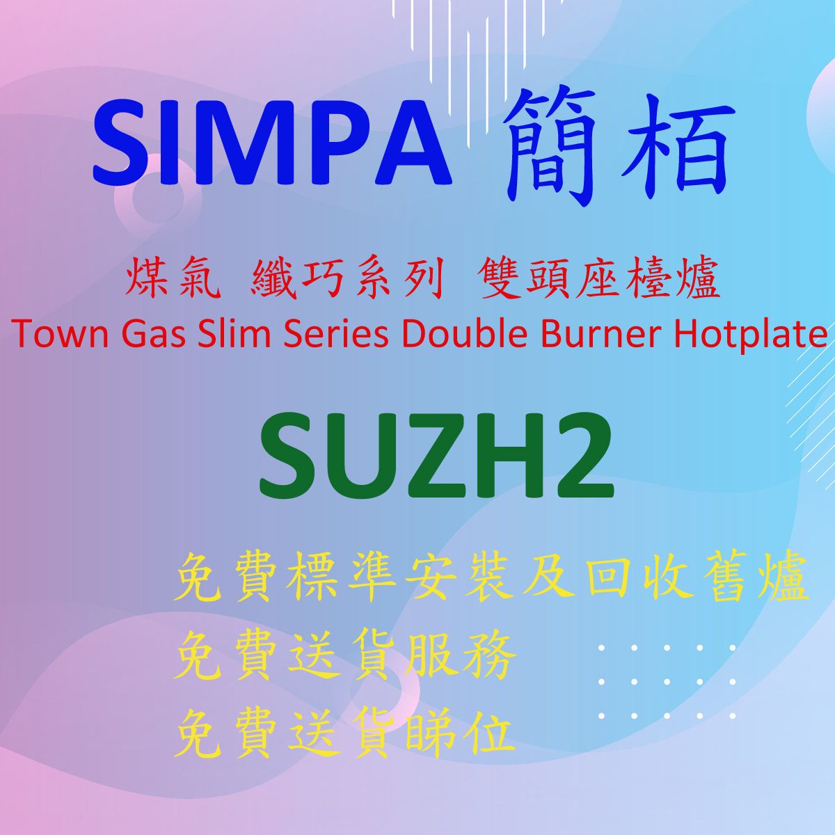 SUZH2 70 厘米 座檯式 雙頭 煤氣煮食爐