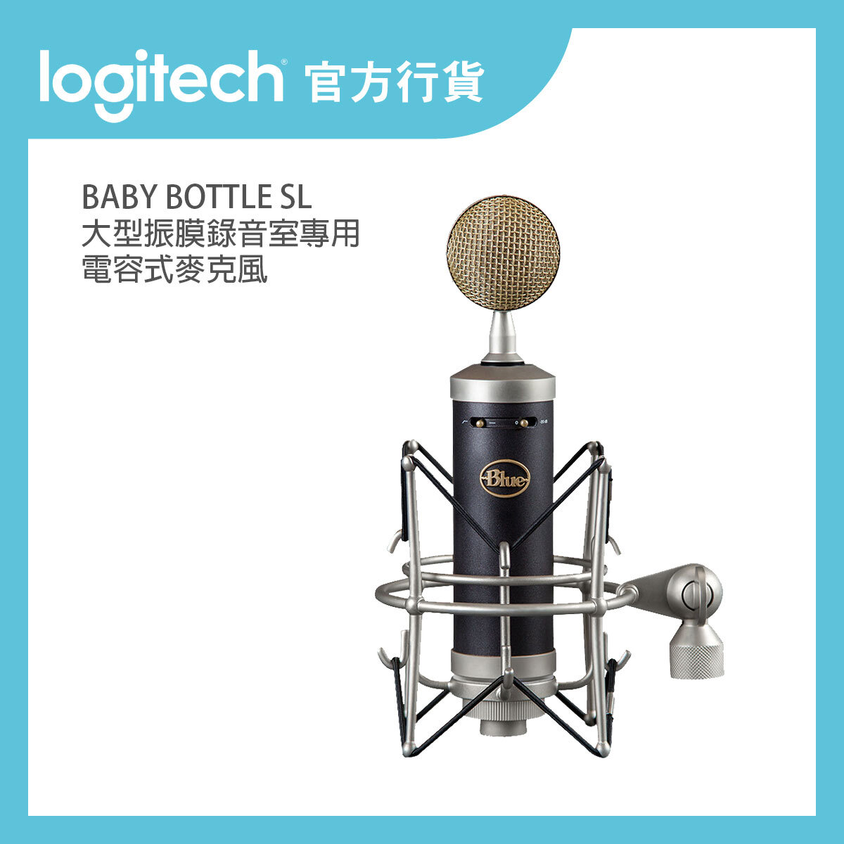 Blue Microphones | BABY BOTTLE SL 大型振膜錄音室電容式麥克風(黑色