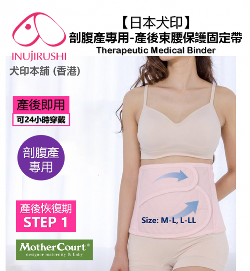 24-hours Postpartum Pelvic Support Belt (Step 1) – Inujirushi
