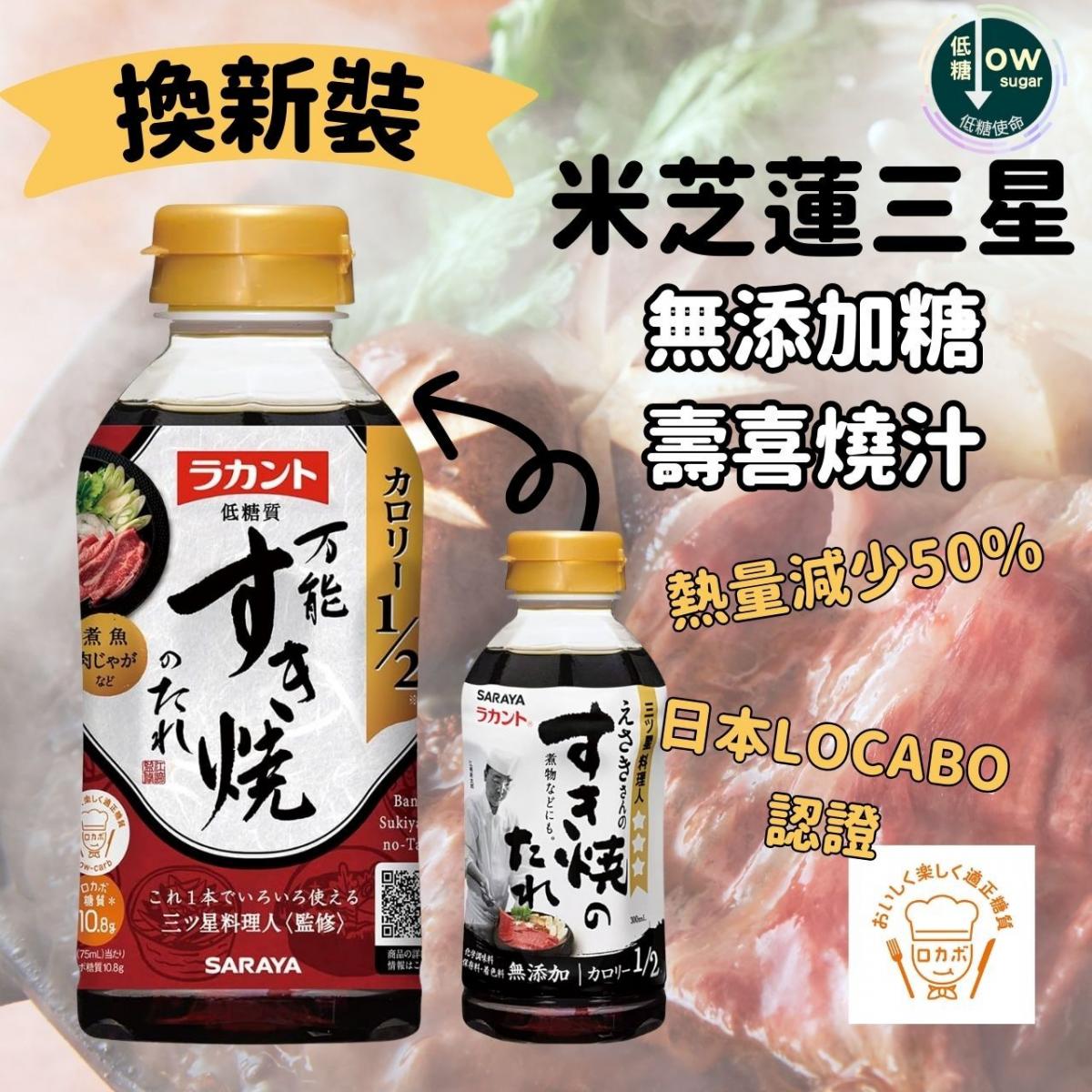 Lakanto 日式無添加糖 壽喜燒汁 300ml (熱量減少50%、輕盈美味、米芝蓮三星主廚監製) [此日期前最佳:(年/月/日)2025/02/19]