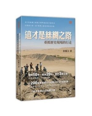 香港中和出版有限公司 | 這才是絲綢之路——重抵歷史現場的行走 | HKTVmall 香港最大網購平台