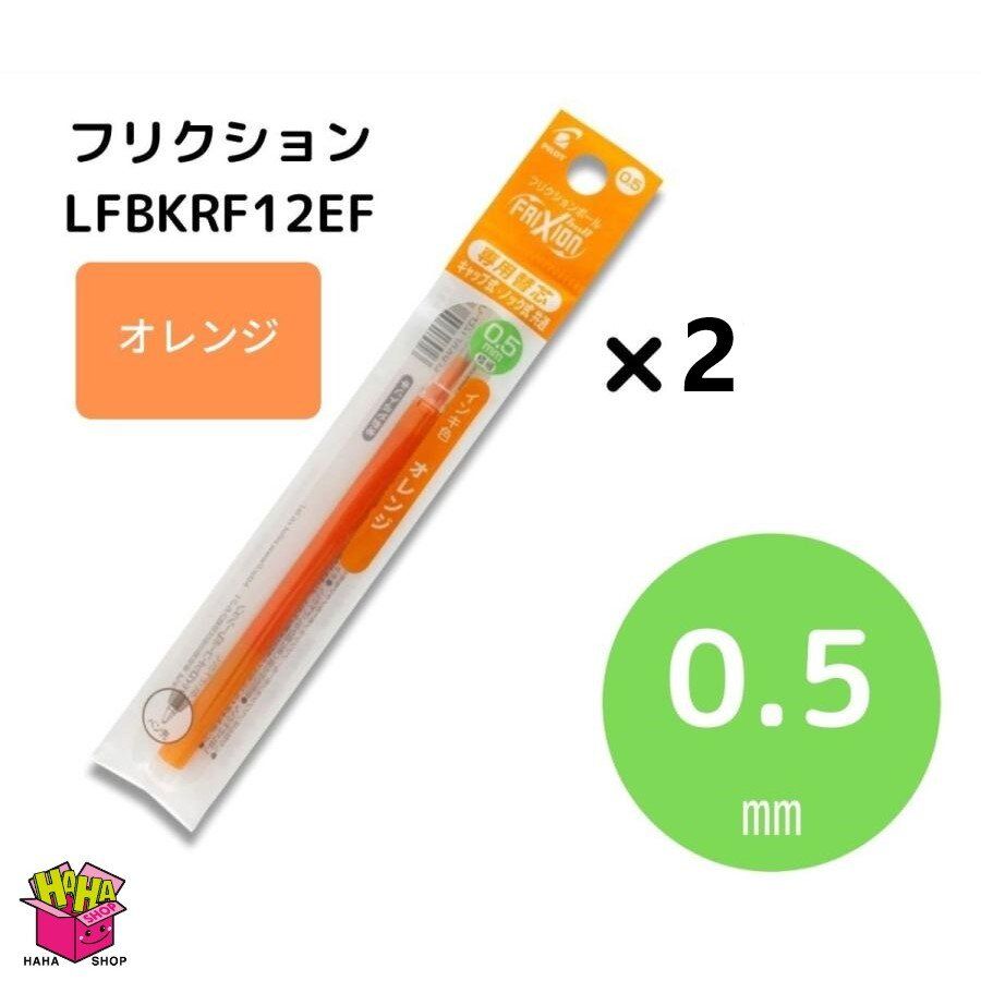 Friction Ball Refill 0.5mm Orange Color (1set2pcs) LFBKRF12EF-O