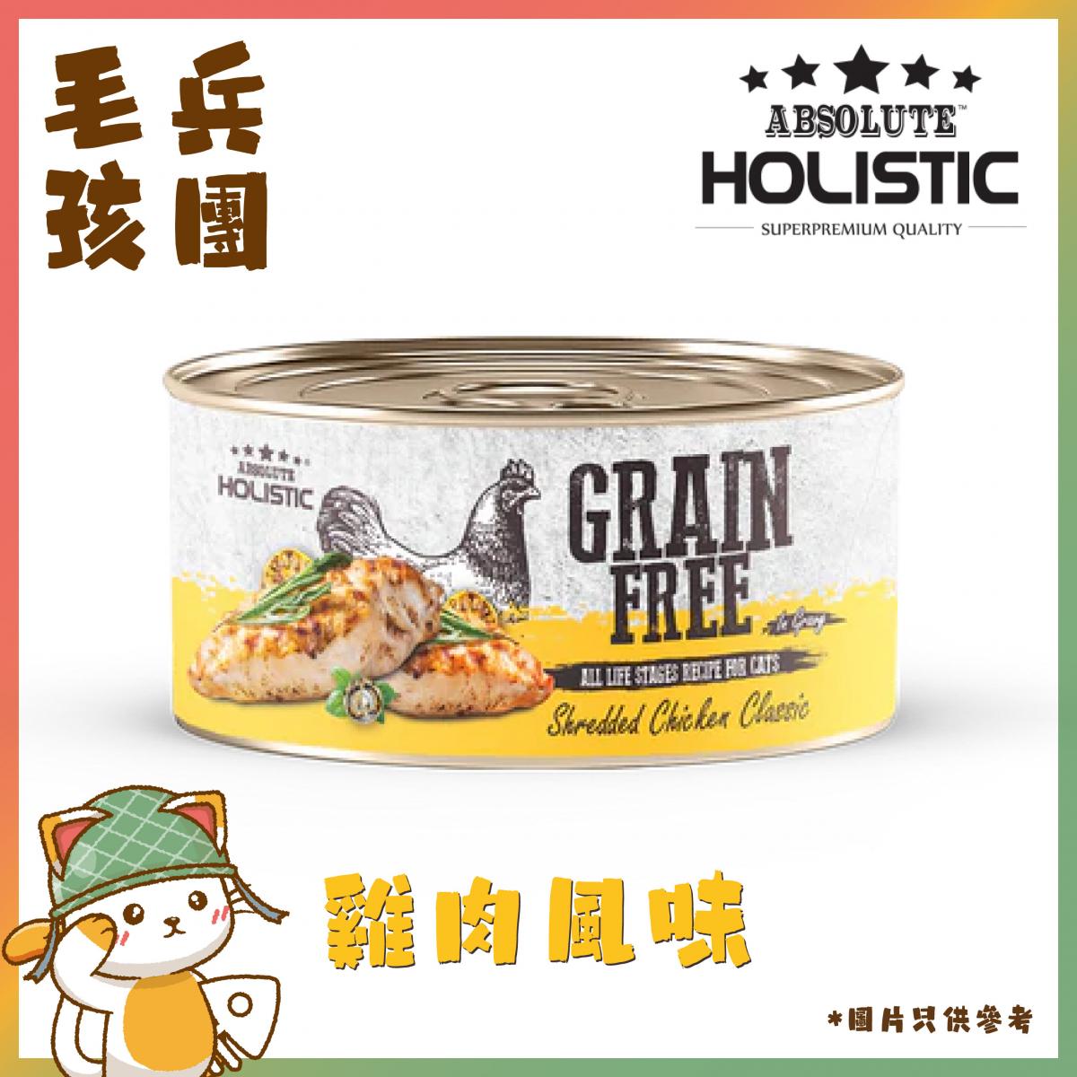 Grain Free無殼物肉汁配方 經典雞肉 貓罐頭濕糧 80g  (AH-3948)
