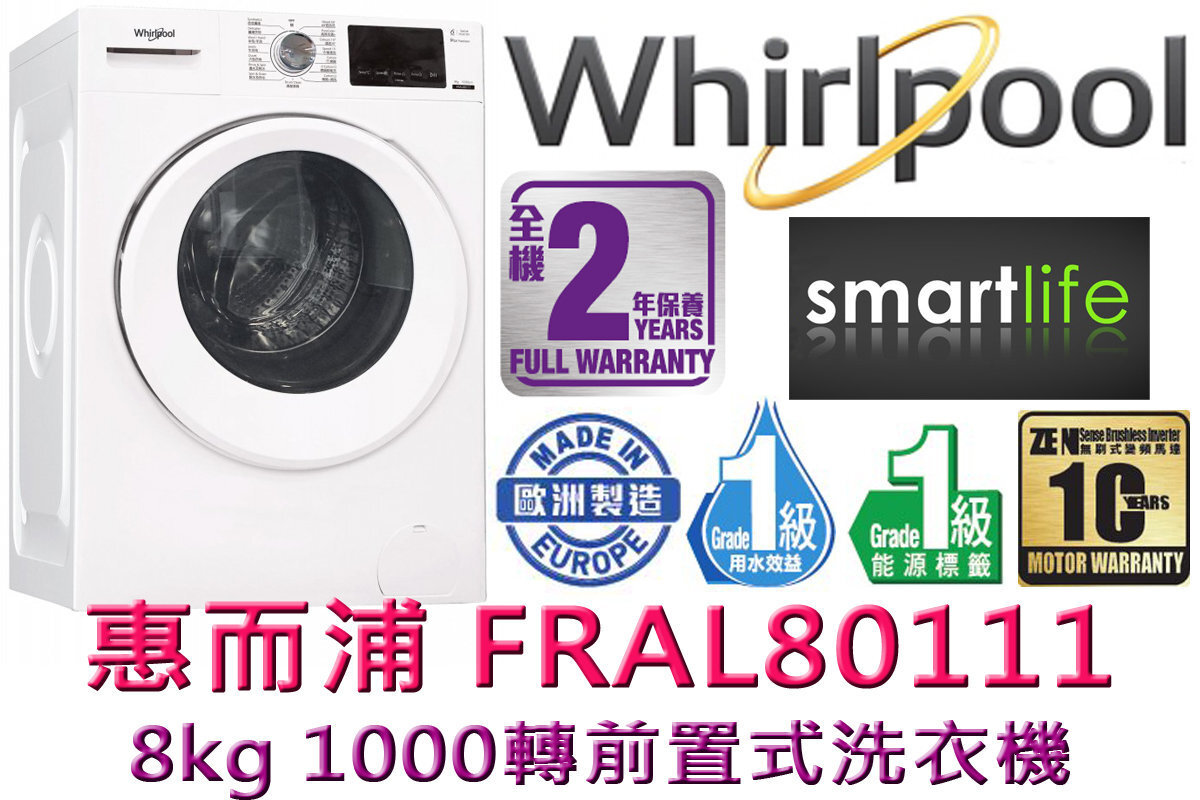 FRAL80111 8公斤 1000轉 - 820高效潔淨前置式洗衣機 (原廠2年保養)