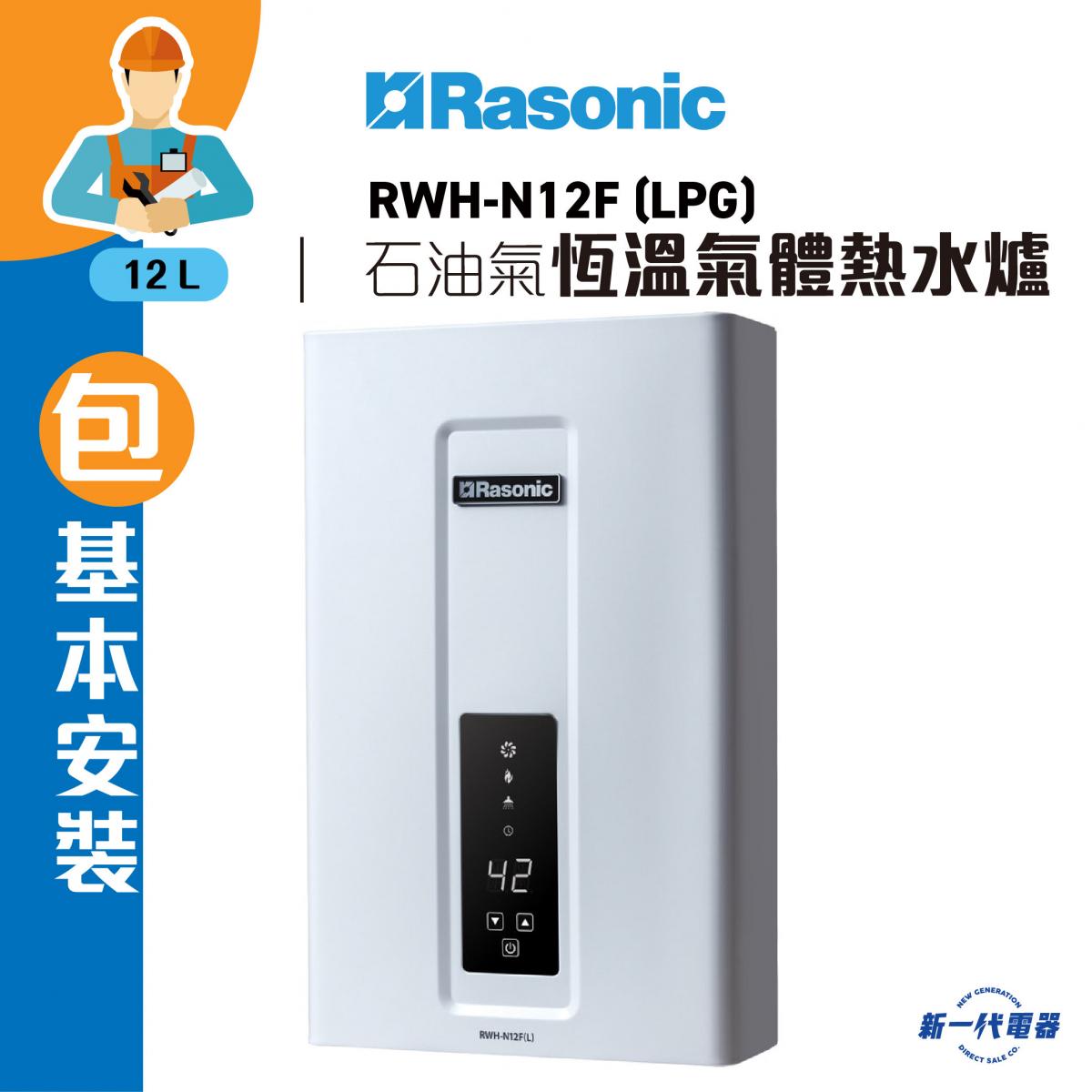 RWHN12F (basic installation)(LPG)(WHITE)  Instantaneous Gas Water Heater (RWH-N12F)