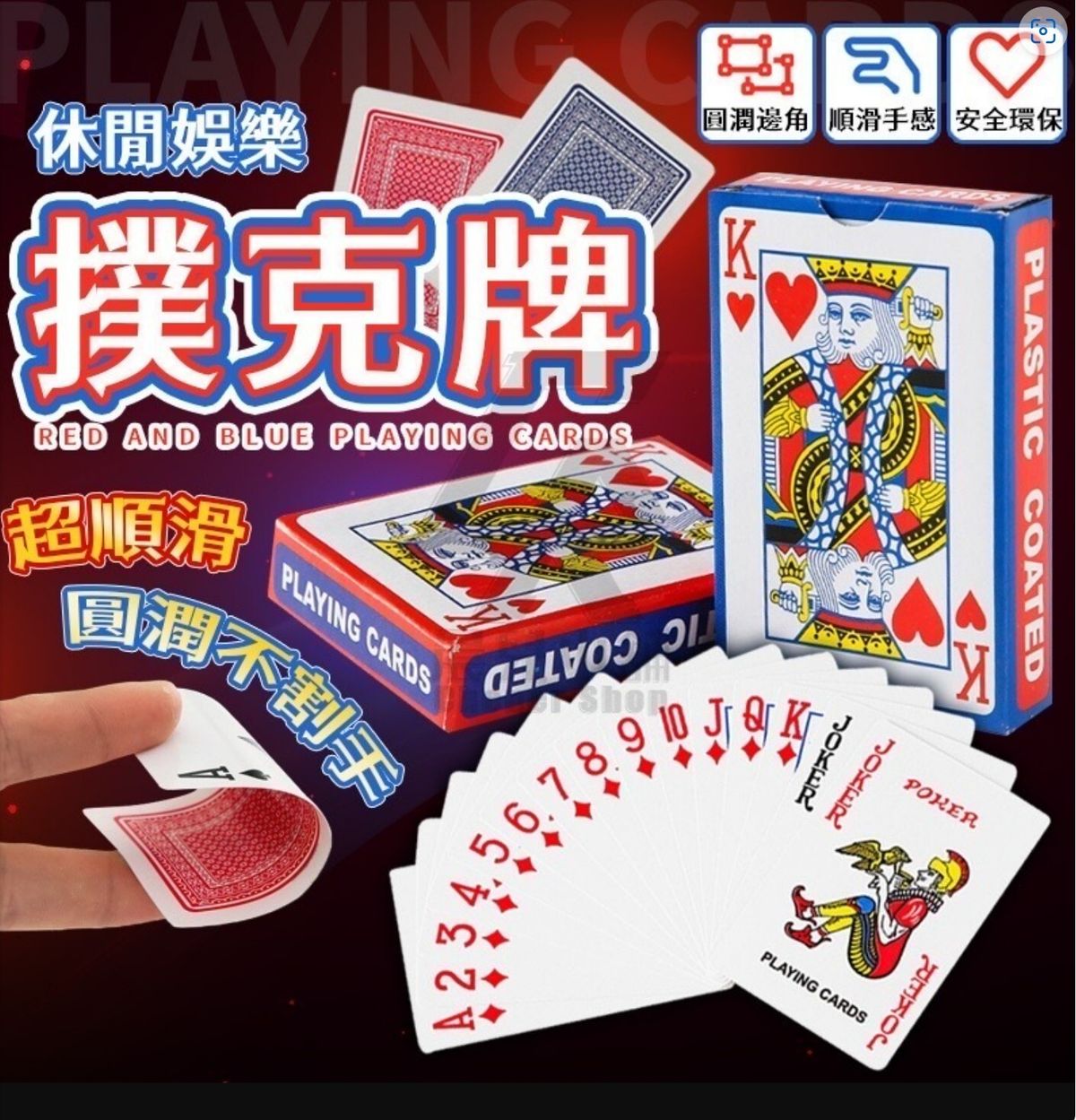 啤牌娛樂撲克牌-啤牌-休閒桌遊-德州撲克啤牌-紙牌啤牌-休閒娛樂遊戲牌（紅色/新舊包裝隨機） 啤牌 籌碼