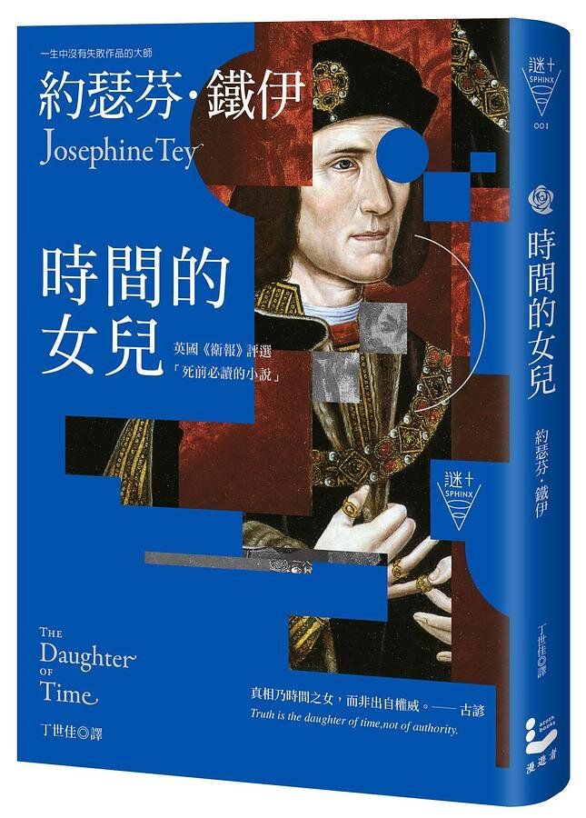 時間的女兒 (The Daughter of Time)