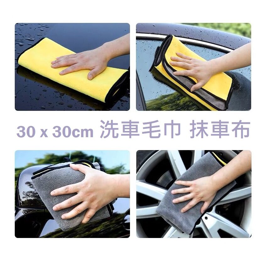 [1pc] [❤️Extra Thick] 30 x 30cm 洗車毛巾 Car washing Towel Car Cleaning Drying Cloth