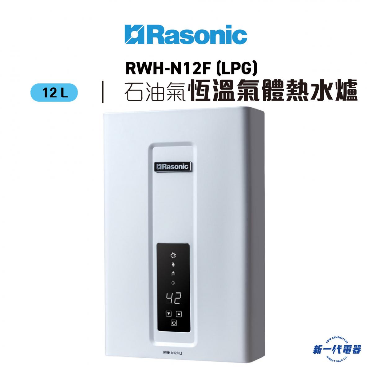 RWHN12F (LPG)(WHITE)  Instantaneous Gas Water Heater (RWH-N12F)