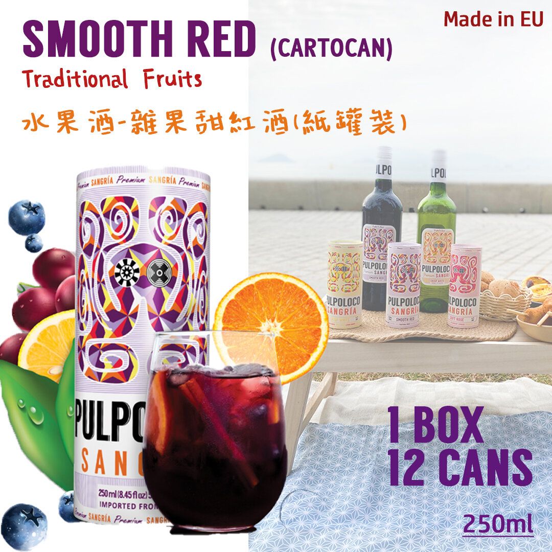 【自然果香果酒! 紙罐便攜！】雜果甜紅酒紙罐裝  Smooth Red Sangria 250ml (原箱12罐) 紅酒底釀製 水果酒  野餐 派對 (PDP:2026-07-15 )